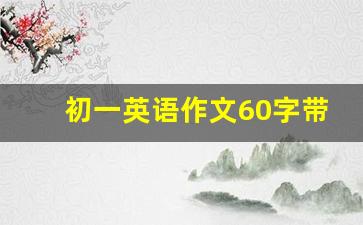 初一英语作文60字带翻译20篇_初一英语作文范文30篇带翻译