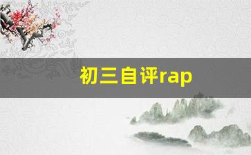 初三自评rap