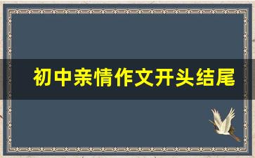 初中亲情作文开头结尾摘抄大全