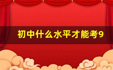 初中什么水平才能考985