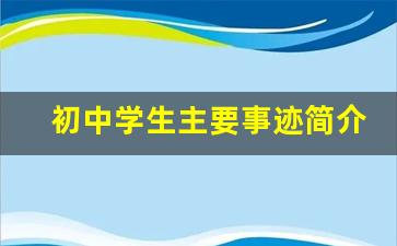 初中学生主要事迹简介300字