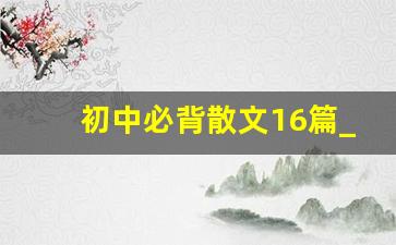 初中必背散文16篇_《秋天的早晨》艾青