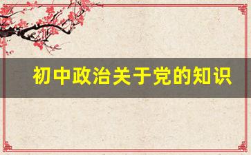 初中政治关于党的知识点