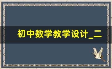 初中数学教学设计_二元一次方程的解的概念