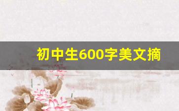 初中生600字美文摘抄大全