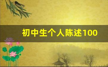 初中生个人陈述100字_初中生自我陈述200字,简单大方