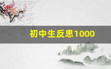 初中生反思1000