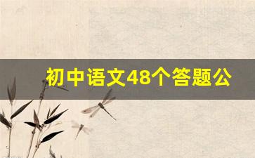 初中语文48个答题公式