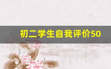 初二学生自我评价50字_八年级学生自我评价