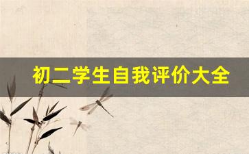 初二学生自我评价大全_初二综合素质自我评价200字