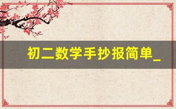 初二数学手抄报简单_八年级地理手抄报图片简单