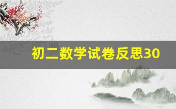 初二数学试卷反思300字_八年级数学考试后反思