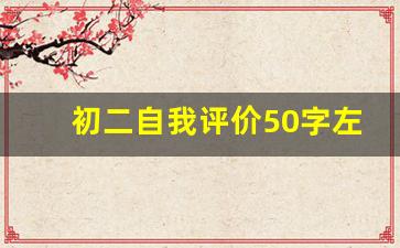 初二自我评价50字左右_初二学生自评简短50字