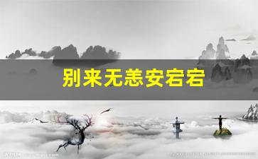 别来无恙安宕宕