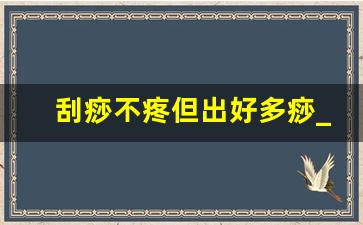 刮痧不疼但出好多痧_第一次刮痧出痧严重