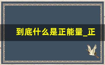 到底什么是正能量_正能量与幸福的关系