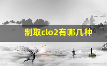 制取clo2有哪几种方法