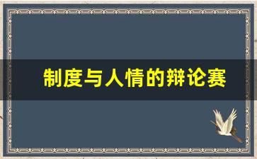 制度与人情的辩论赛