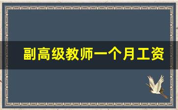 副高级教师一个月工资_副高级职称工资对照表