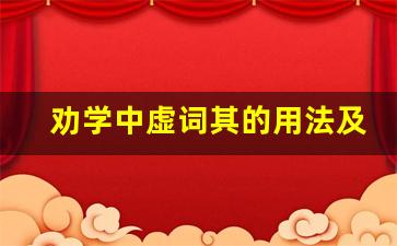 劝学中虚词其的用法及例句_劝学所有虚词