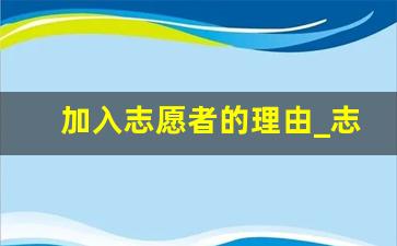 加入志愿者的理由_志愿者简短自我介绍