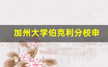 加州大学伯克利分校申请条件_加州伯克利学费一年多少钱