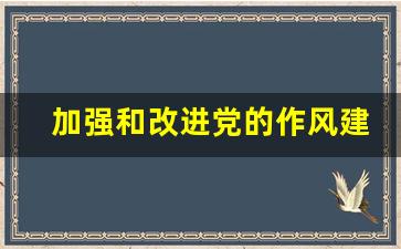 加强和改进党的作风建设