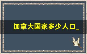 加拿大国家多少人口_加拿大温度现在多少度