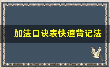 加法口诀表快速背记法