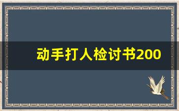 动手打人检讨书200字_打架后的道歉信范文