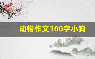 动物作文100字小狗