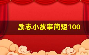 励志小故事简短100字左右