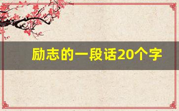 励志的一段话20个字