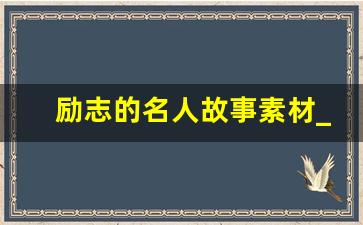 励志的名人故事素材_关于励志的素材积累