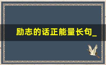 励志的话正能量长句_状态满满正能量的句子