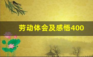 劳动体会及感悟400字_劳动的心得感悟50字