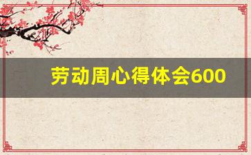 劳动周心得体会600字大学生