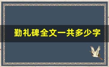 勤礼碑全文一共多少字