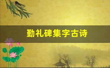 勤礼碑集字古诗