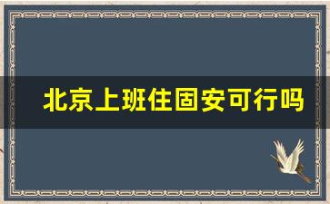 北京上班住固安可行吗_住燕郊还是住固安方便