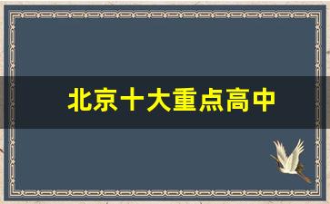 北京十大重点高中