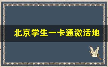 北京学生一卡通激活地点