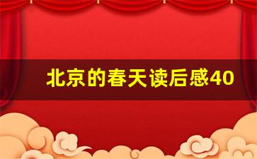 北京的春天读后感400字_北京的秋花读后感