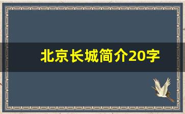 北京长城简介20字