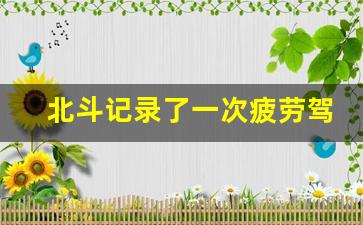 北斗记录了一次疲劳驾驶_北斗超时5分钟会罚款扣分吗