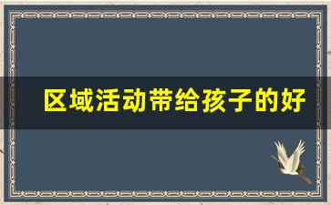 区域活动带给孩子的好处_幼儿园区域规则牌的意义