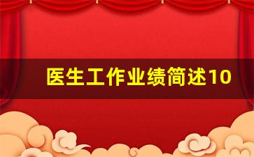 医生工作业绩简述100字内_优秀医师推荐表个人简介