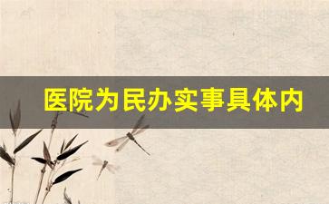 医院为民办实事具体内容怎么写_党员办实事小例子50条