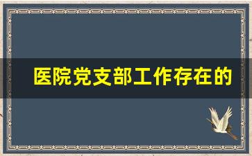 医院党支部工作存在的不足