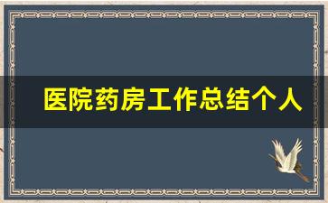 医院药房工作总结个人小结